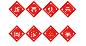 U乐国际机器祝您新年快乐,狗年大吉.png U乐国际机器祝您新年快乐,狗年大吉.png